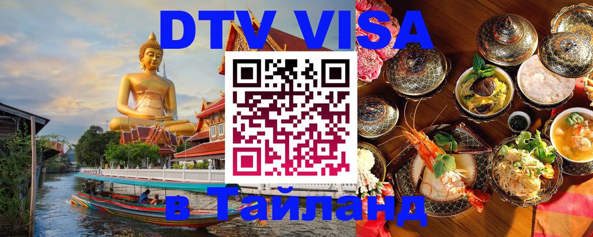 DTV Visa Тайланд купить Сыктывкар DTV Visa Тайланд купить Сыктывкар